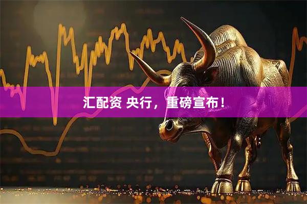 汇配资 央行，重磅宣布！