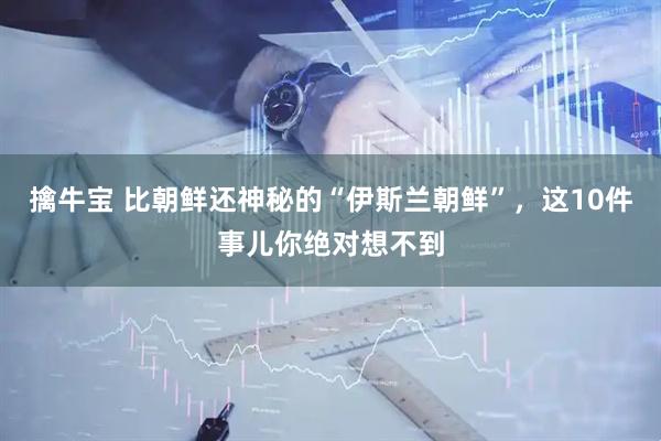 擒牛宝 比朝鲜还神秘的“伊斯兰朝鲜”，这10件事儿你绝对想不到